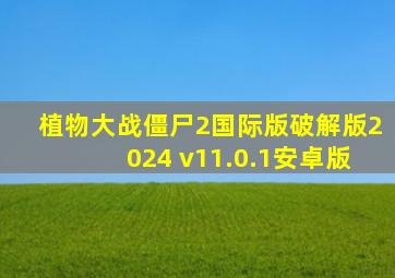 植物大战僵尸2国际版破解版2024 v11.0.1安卓版